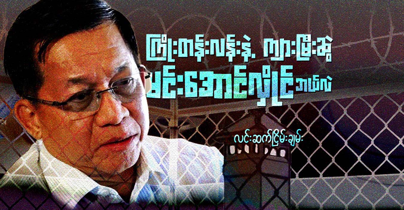 ကြိုးတန်းလန်းနဲ့ ကျားမြီးဆွဲ မင်းအောင်လှိုင် ဘယ်လဲ
