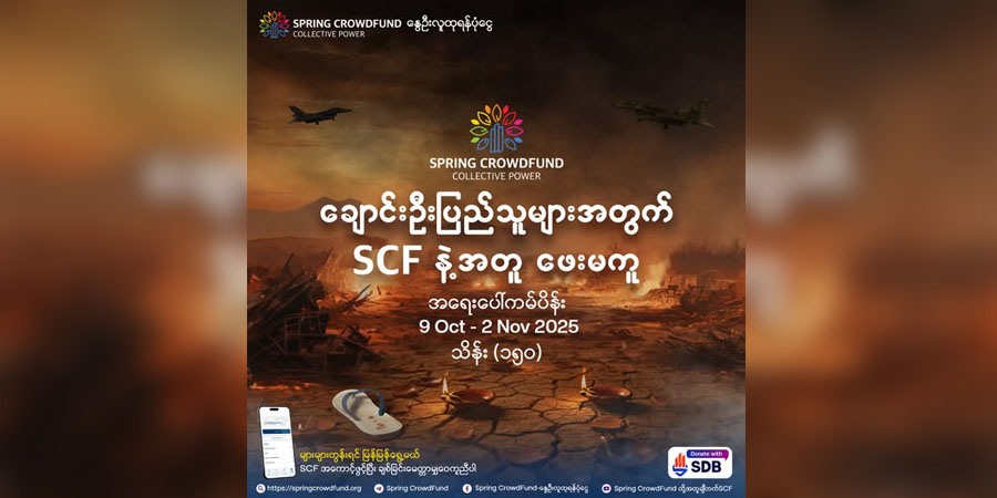 ချောင်းဦး- ဘုံတိုရွာ ဗုံးကြဲခံရမှုကြောင့် ဒဏ်ရာရ ပြည်သူများကို ကူညီရန် ရန်ပုံငွေရှာ 