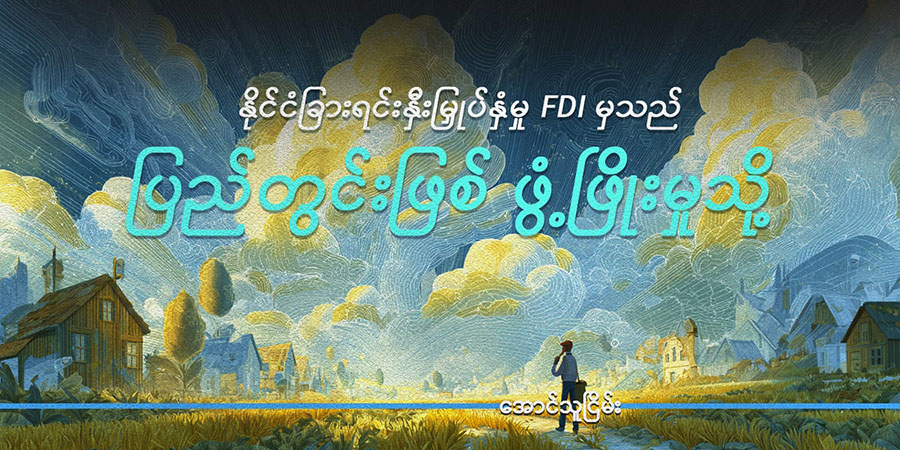 နိုင်ငံခြားရင်းနှီးမြှုပ်နှံမှု FDI မှသည် ပြည်တွင်းဖြစ် ဖွံ့ဖြိုးမှုသို့