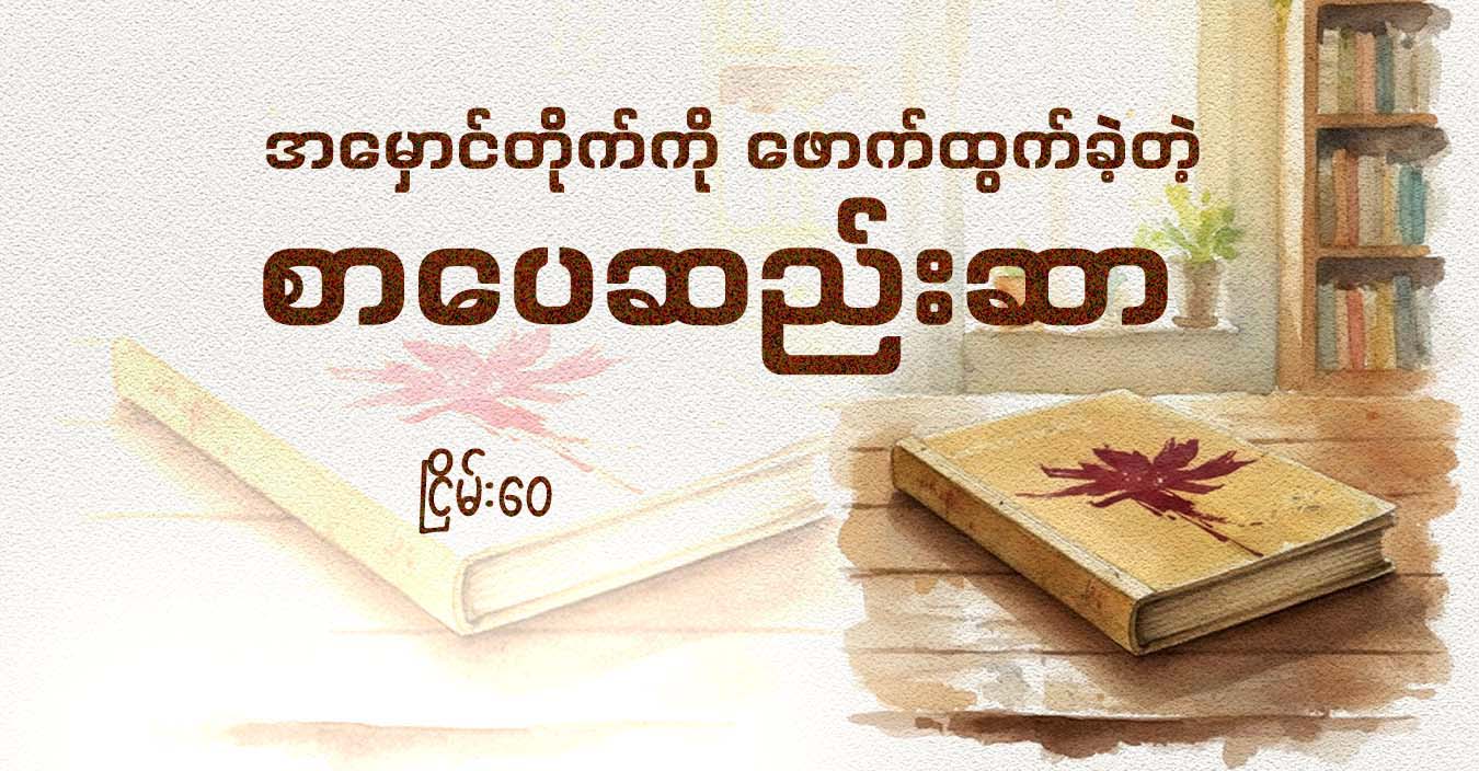 အမှောင်တိုက်ကို ဖောက်ထွက်ခဲ့တဲ့ စာပေဆည်းဆာ