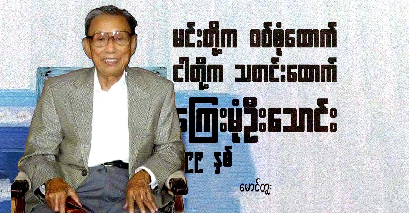 မင်းတို့က စစ်စုံထောက် ငါတို့က သတင်းထောက်၊ ကြေးမုံဦးသောင်း ၉၉ နှစ်