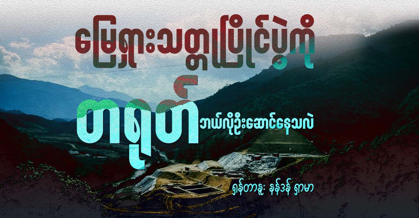 မြေရှားသတ္တုပြိုင်ပွဲကို တရုတ် ဘယ်လို ဦးဆောင်နေသလဲ