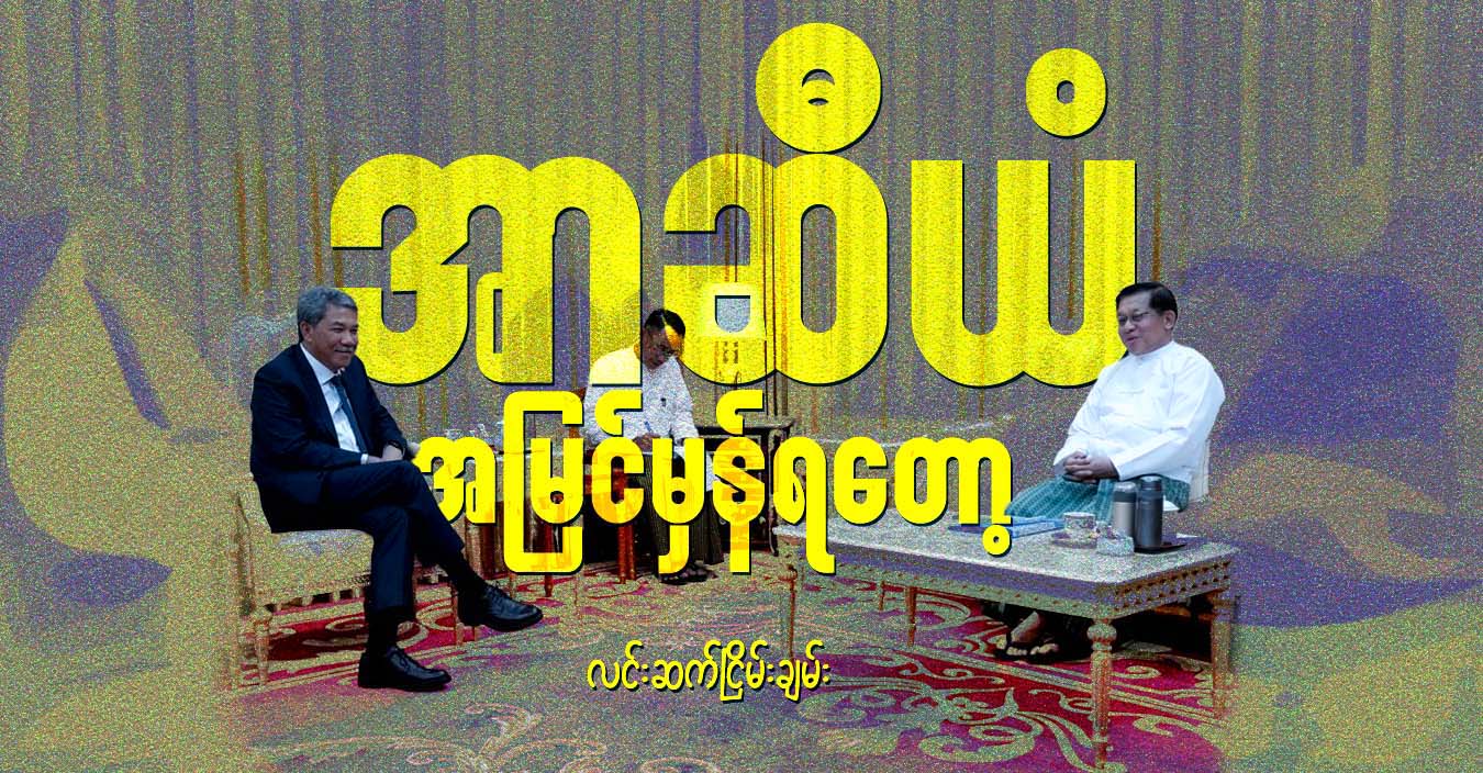 အာဆီယံ အမြင်မှန်ရတော့