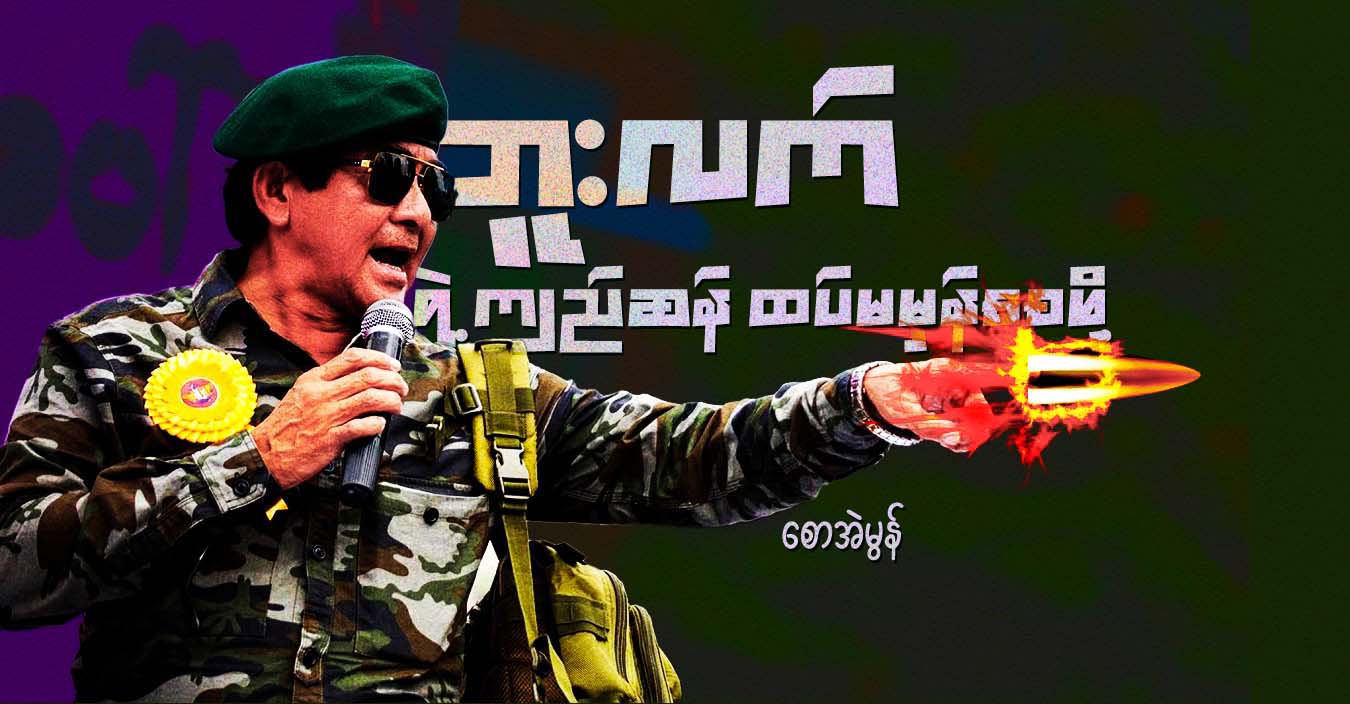 ဘူးလက်ရဲ့ ကျည်ဆန် ထပ်မမှန်စေဖို့