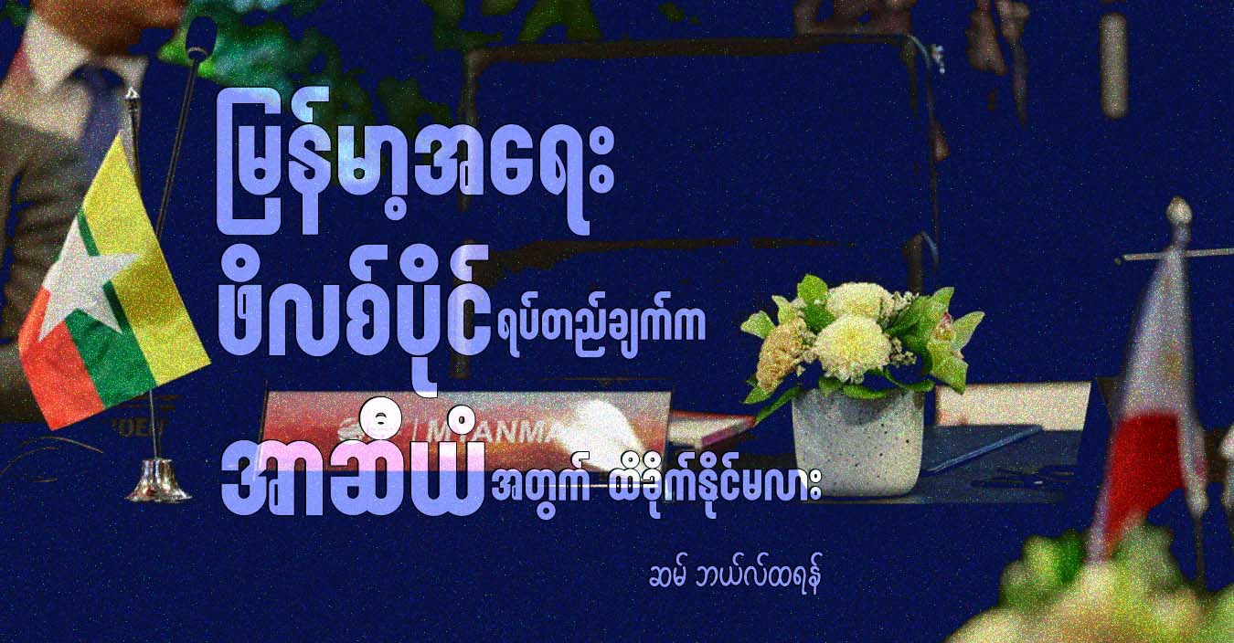 မြန်မာ့အရေး ဖိလစ်ပိုင်ရပ်တည်ချက်က အာဆီယံအတွက် ထိခိုက်နိုင်မလား