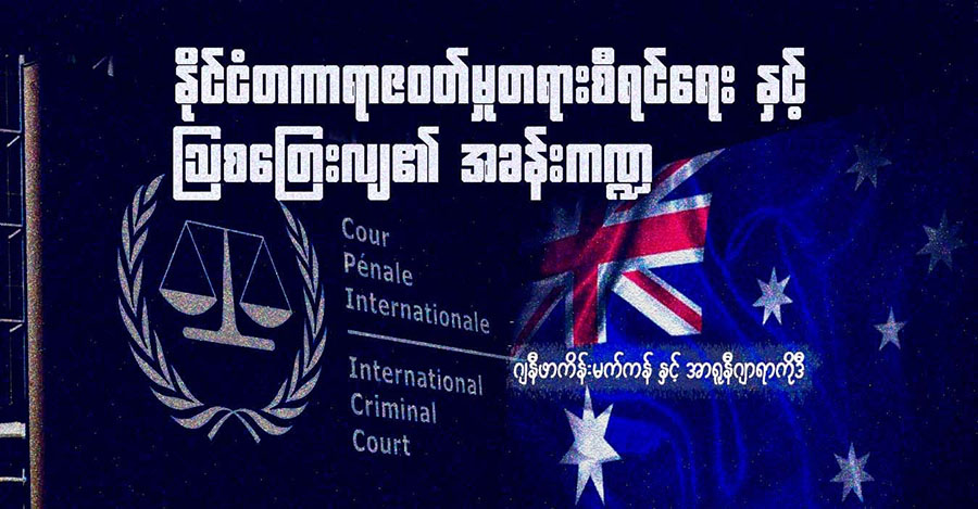 နိုင်ငံတကာရာဇဝတ်မှုတရားစီရင်ရေး နှင့် ဩစတြေးလျ၏ အခန်းကဏ္ဍ