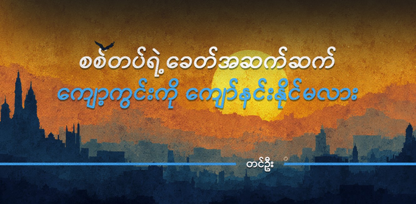 စစ်တပ်ရဲ့ ခေတ်အဆက်ဆက် ကျော့ကွင်းကို ကျော်နင်းနိုင်မလား