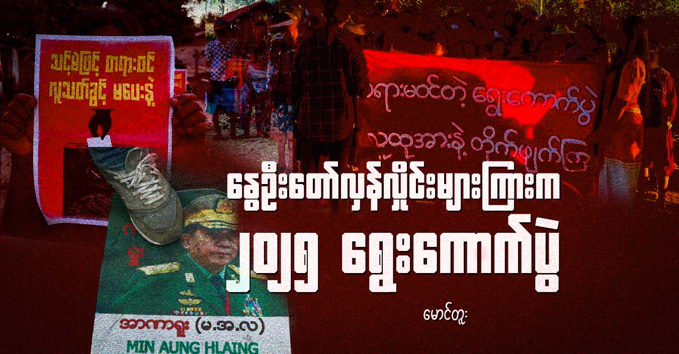 နွေဦးတော်လှန်လှိုင်းများကြားက ၂၀၂၅ ရွေးကောက်ပွဲ