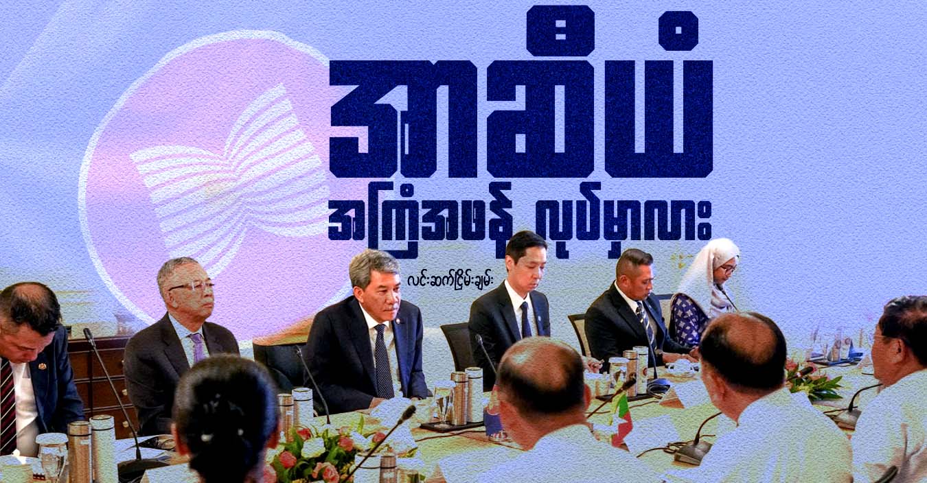 အာဆီယံ အကြံအဖန် လုပ်မှာလား
