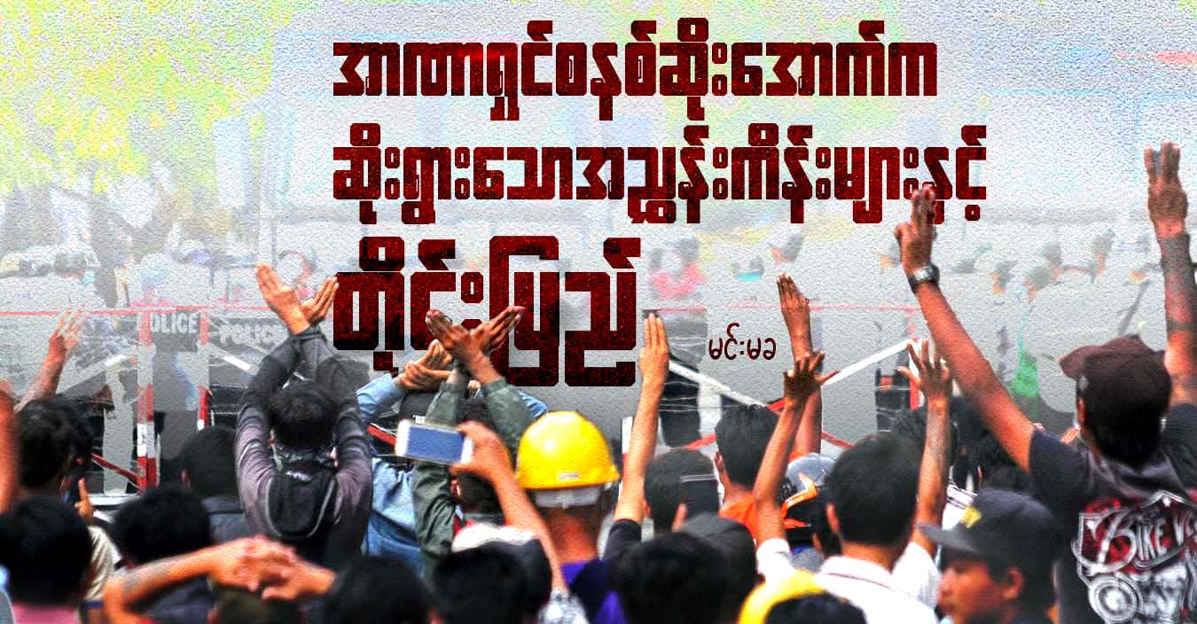 အာဏာရှင်စနစ်ဆိုးအောက်က ဆိုးရွားသောအညွှန်းကိန်းများနှင့် တိုင်းပြည်