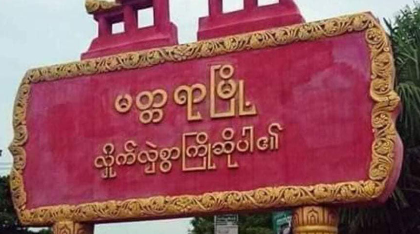 မတ္တရာတွင် စစ်တပ်က ထိုးစစ်ဆင်ပြီး အရပ်သားများကို ဖမ်းဆီးသတ်ဖြတ်နေ