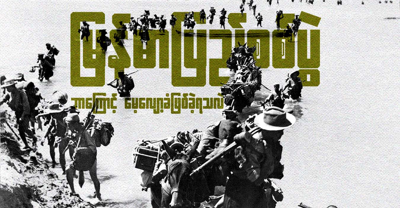 မြန်မာပြည်စစ်ပွဲ ဘာကြောင့် မေ့လျော့ခံဖြစ်ခဲ့ရသလဲ 