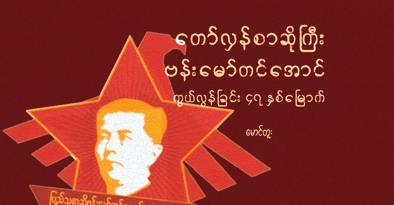 တော်လှန်စာဆိုကြီး ဗန်းမော်တင်အောင် ကွယ်လွန်ခြင်း ၄၇ နှစ်မြောက်