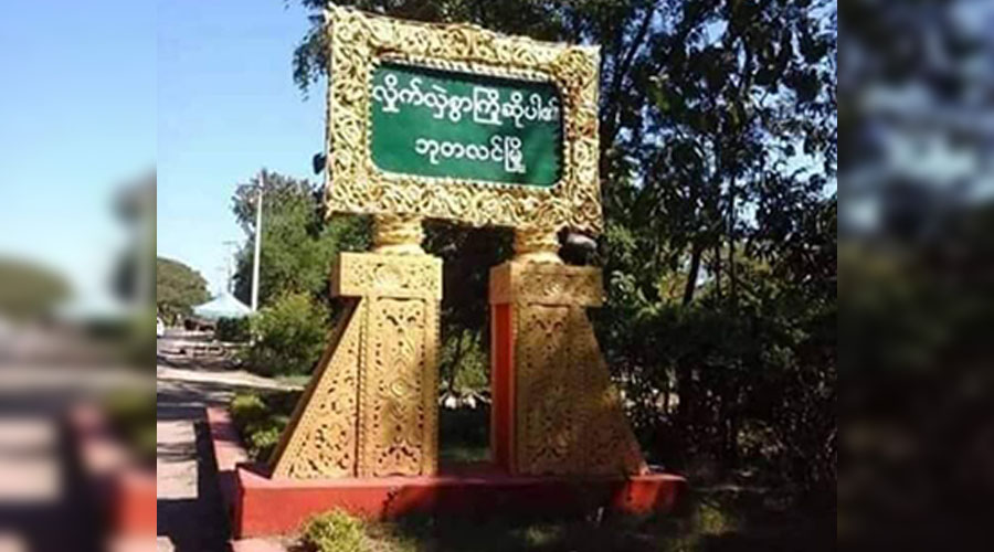 ဘုတလင်တွင် ကထိန်ပွဲလုပ်မည့်ရွာကို စစ်တပ်က လက်နက်ကြီးပစ်ခတ်