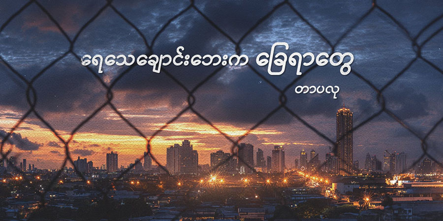 ရေသေချောင်းဘေးက ခြေရာတွေ