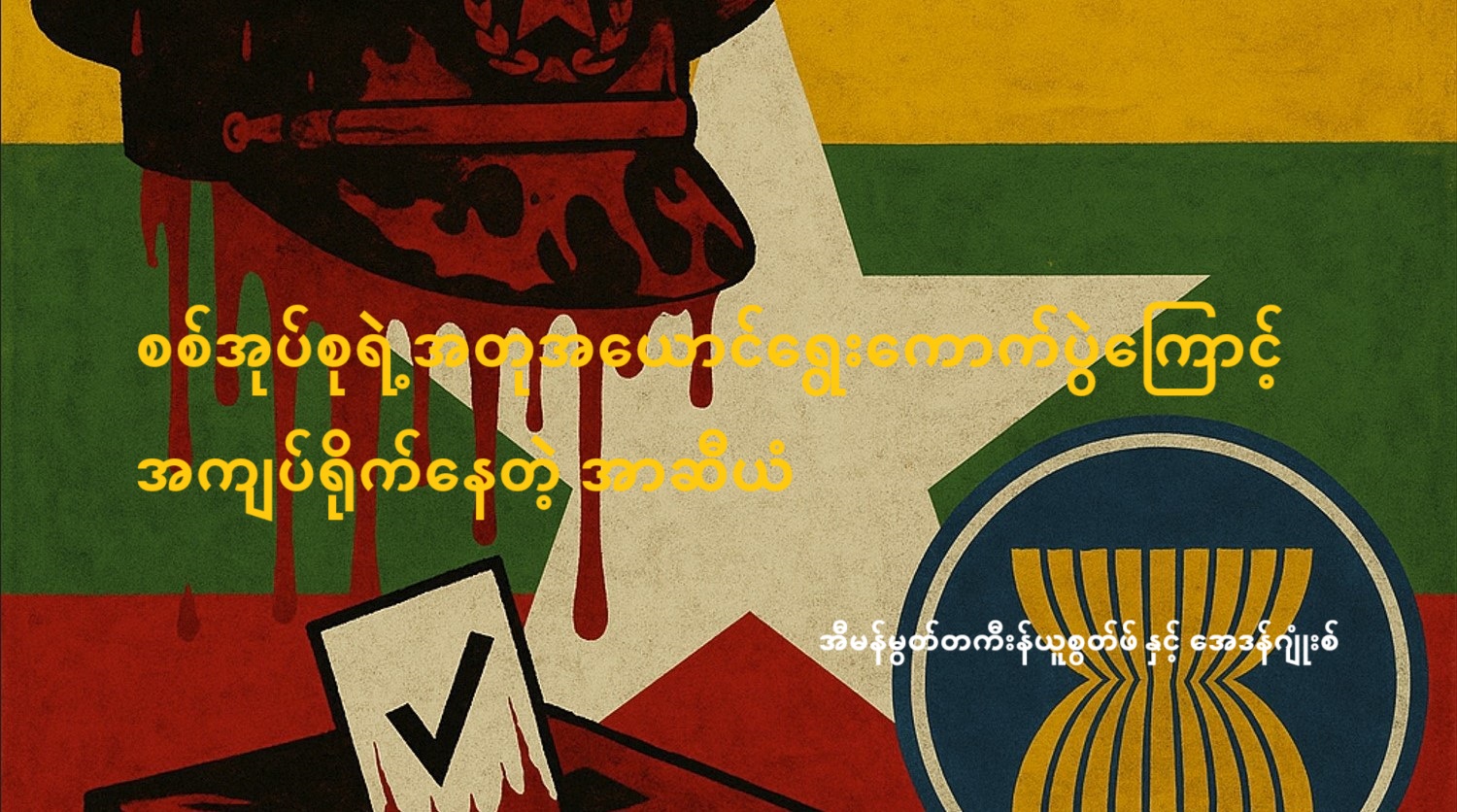စစ်အုပ်စုရဲ့ အတုအယောင်ရွေးကောက်ပွဲကြောင့် အကျပ်ရိုက်နေတဲ့ အာဆီယံ