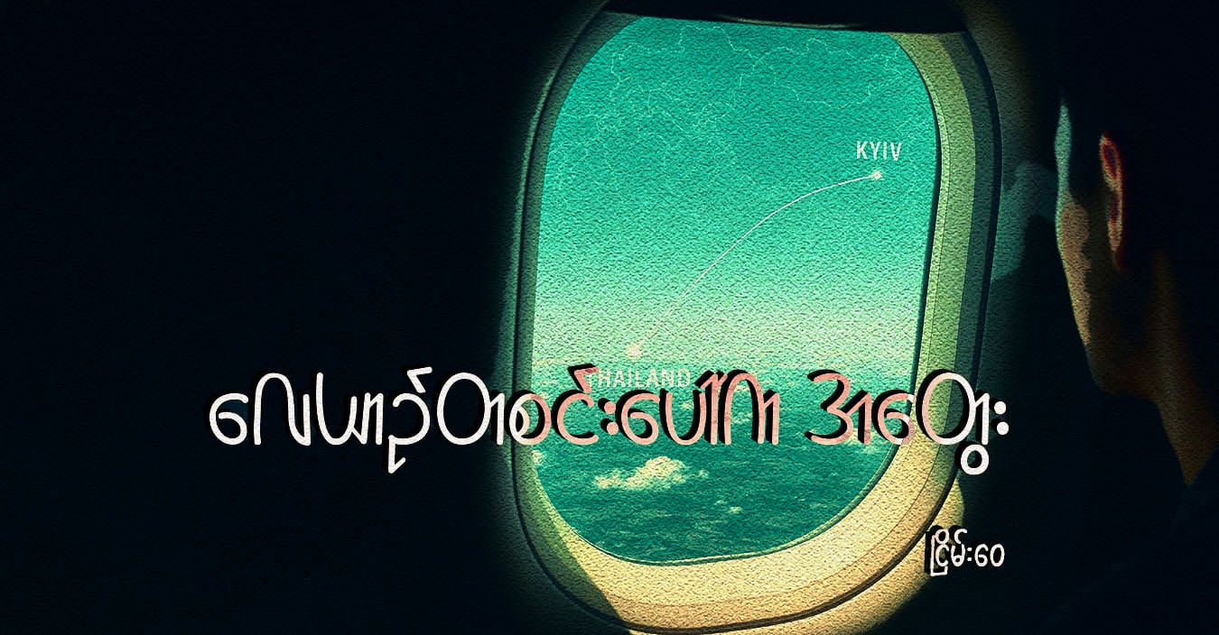 လေယာဉ်တစင်းပေါ်က အတွေး