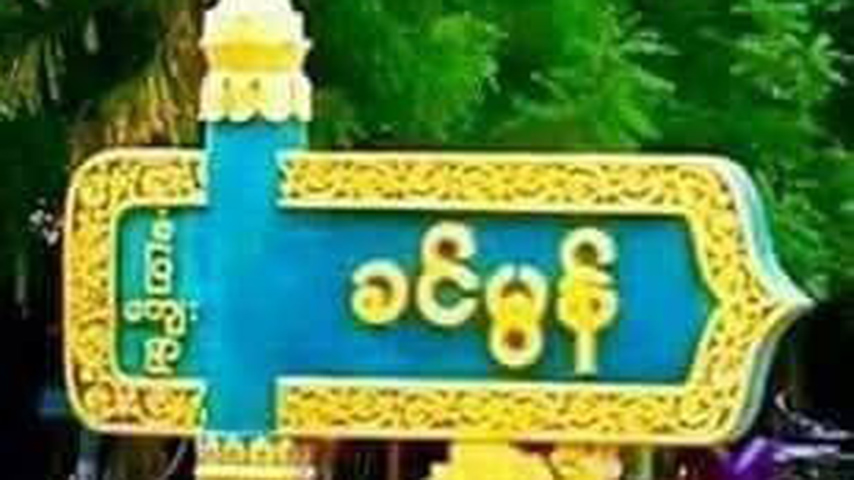 ချောင်းဦးမြို့နယ်၊ ခင်မွန်ရွာက နွားကျောင်းသား ၁ ဦးကို စစ်တပ်က ပစ်သတ် 