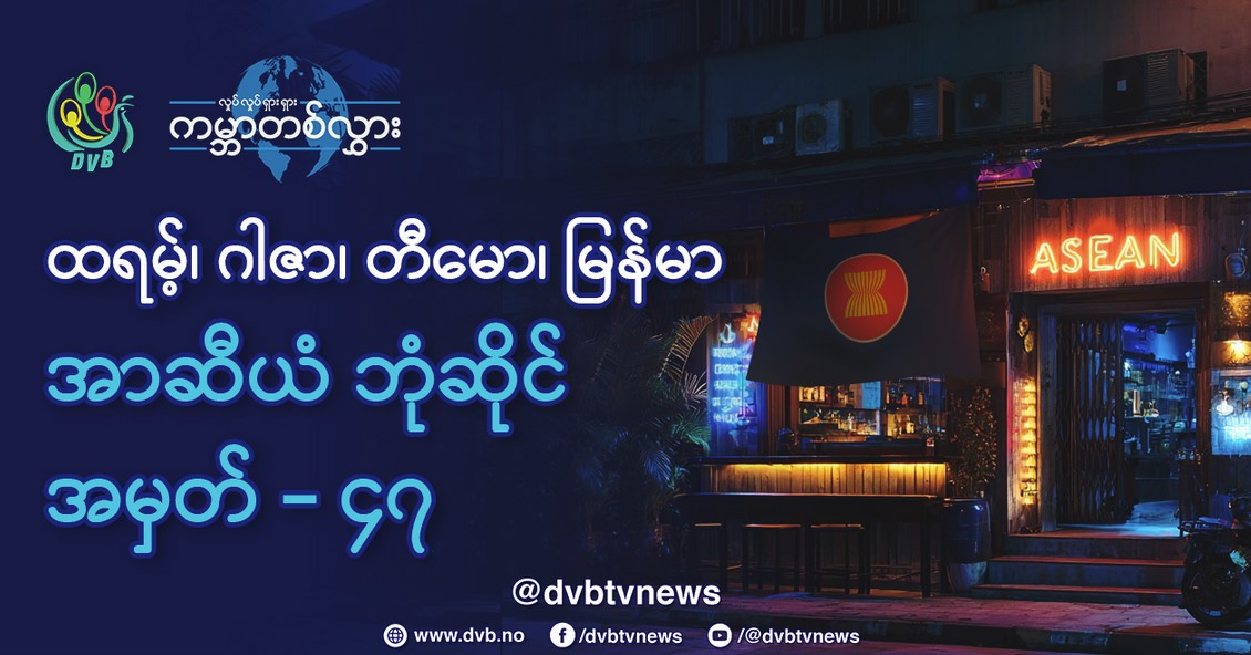 ထရမ့်ပ်၊ ဂါဇာ၊ တီမော၊ မြန်မာ အာဆီယံ ဘုံဆိုင် အမှတ်- ၄၇