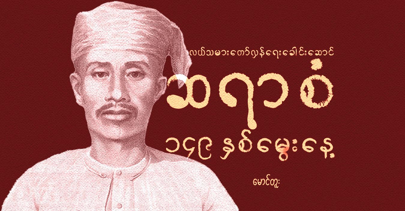လယ်သမားတော်လှန်ရေးခေါင်းဆောင် ဆရာစံ ၁၄၉ နှစ်မွေးနေ့ 