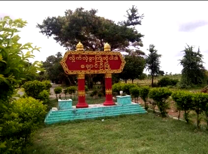 ခင်မွန်ရွာသား ၁ ဦးကို စစ်တပ်က ဖမ်းဆီးသတ်ဖြတ်ပြီး မိသားစုထံ အလောင်းပြန်ပေး