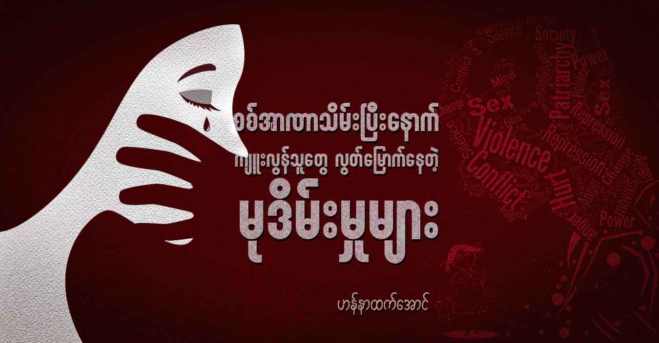စစ်အာဏာသိမ်းပြီးနောက် ကျူးလွန်သူတွေ လွတ်မြောက်နေတဲ့ မုဒိမ်းမှုများ