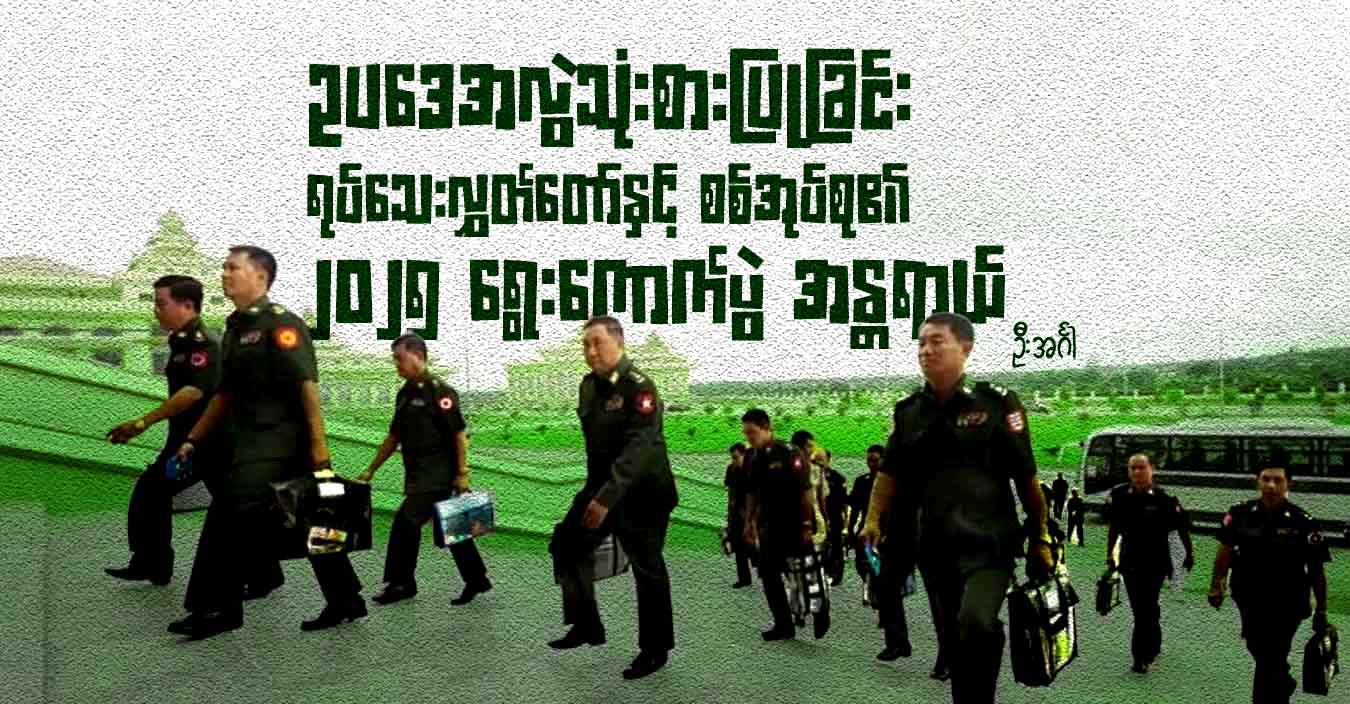 ဥပဒေအလွဲသုံးစားပြုခြင်း၊ ရုပ်သေးလွှတ်တော်နှင့် စစ်အုပ်စု၏ ၂၀၂၅ ရွေးကောက်ပွဲ အန္တရာယ်