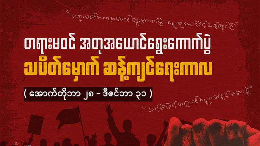 ရွေးကောက်ပွဲဆန့်ကျင်ရေးကာလ တော်လှန်ရေးအင်အားစုများ သတ်မှတ်ကြေညာ 