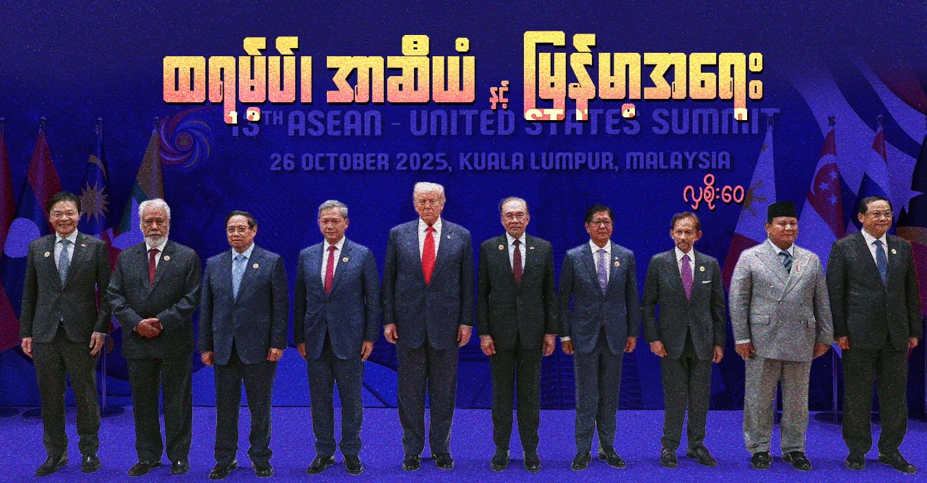 ထရမ့်ပ်၊ အာဆီယံ နှင့် မြန်မာ့အရေး  