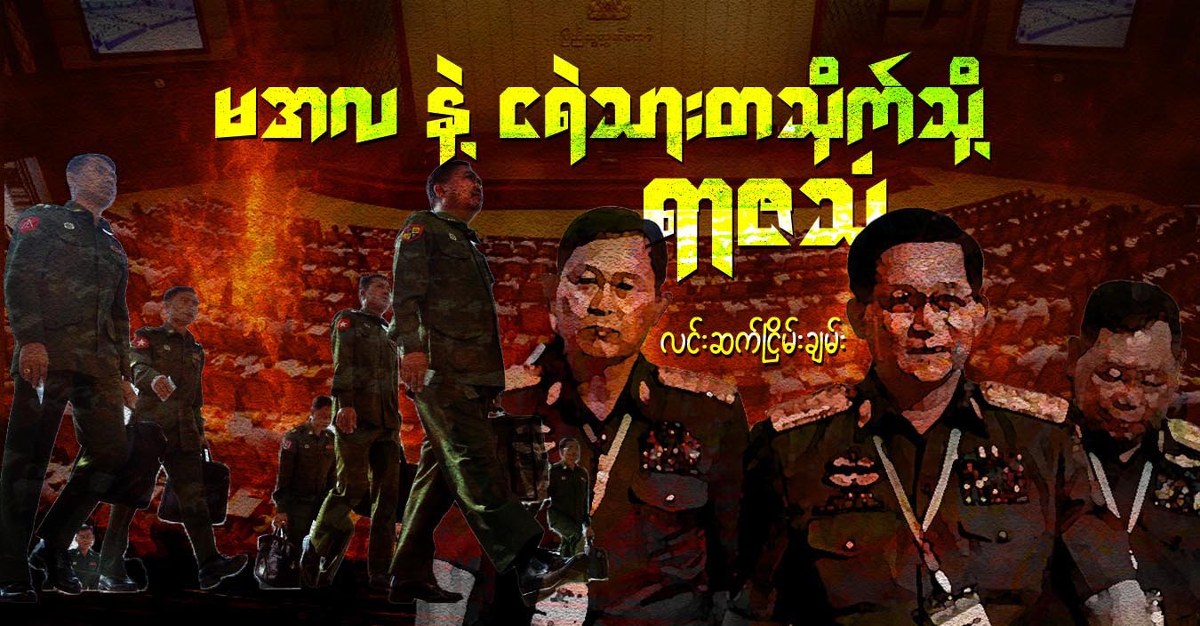 မအလနဲ့ ငရဲသားတသိုက်သို့ ရာဇသံ