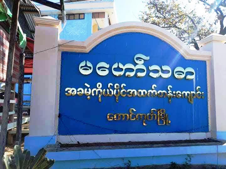 တောင်ကုတ်မြို့ မဟော်သဓာ အခမဲ့ကိုယ်ပိုင်ကျောင်းကို စစ်ကောင်စီ လေကြောင်းတိုက်ခိုက်