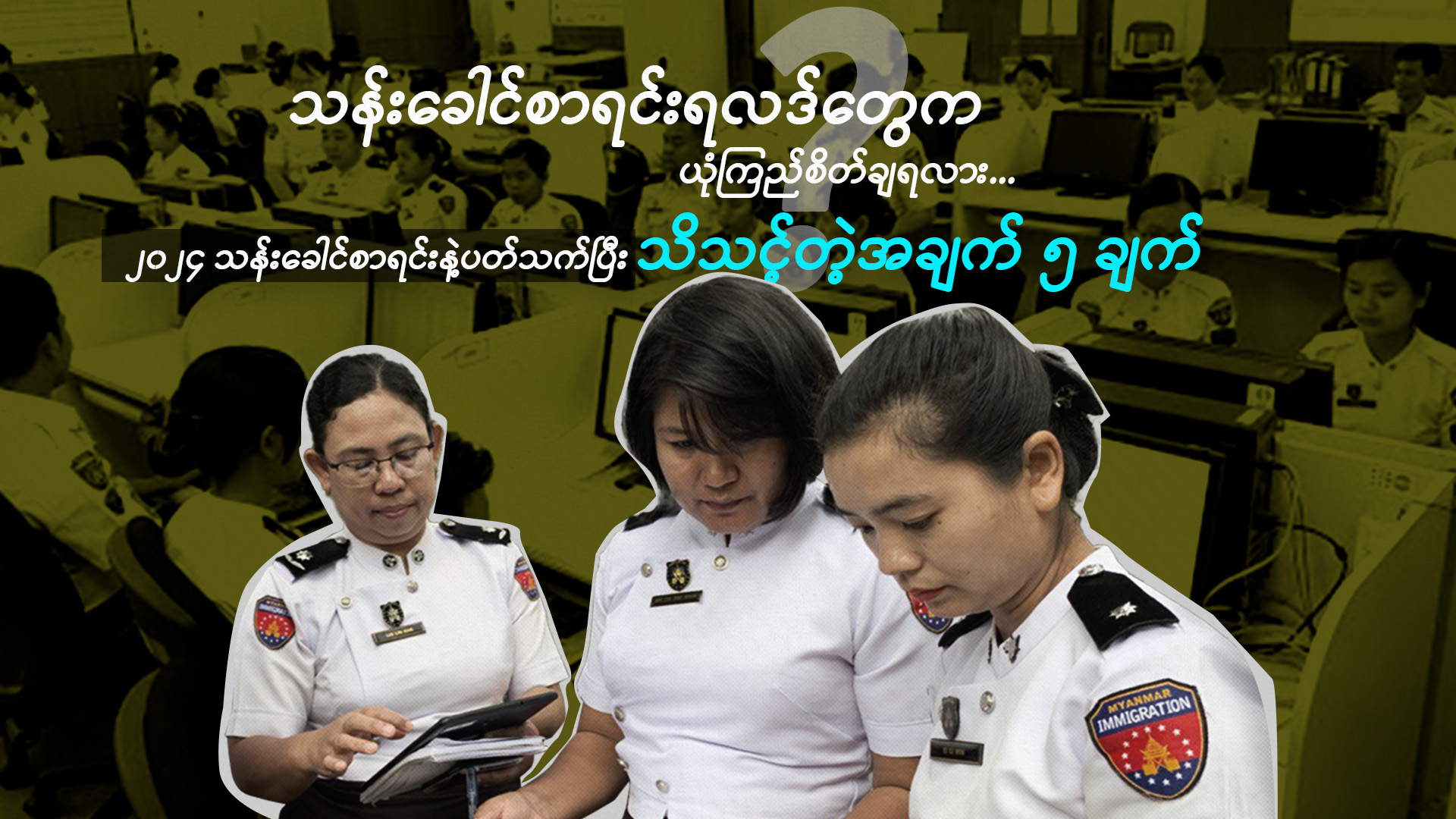 သန်းခေါင်စာရင်းရလဒ်တွေက ယုံကြည်စိတ်ချရလား၊၂၀၂၄ သန်းခေါင်စာရင်းနဲ့ပတ်သက်ပြီး သိသင့်တဲ့အချက် ၅ ချက်
