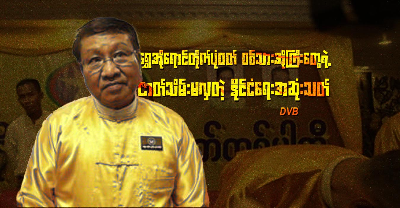 ရွှေအိုရောင်တိုက်ပုံဝတ် စစ်သားအိုကြီးတွေရဲ့ ဇာတ်သိမ်းမလှတဲ့ နိုင်ငံရေးအဆုံးသတ်