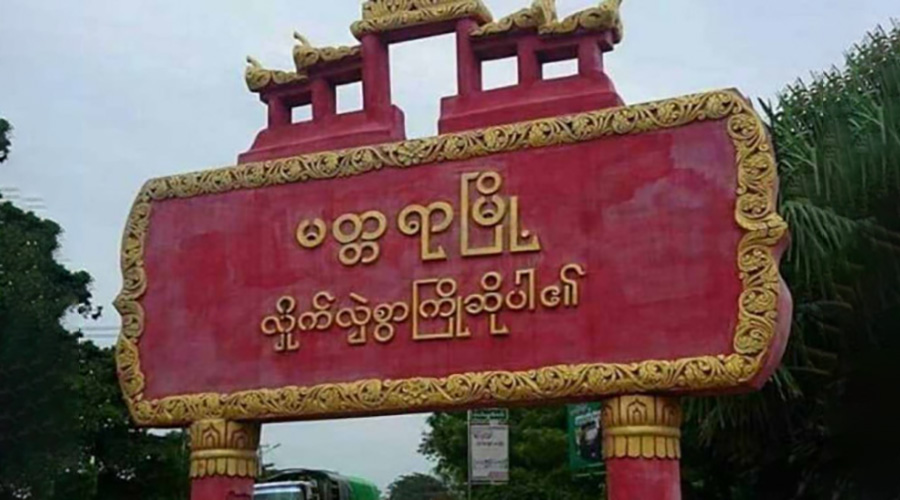 မတ္တရာတွင် စစ်တပ် စစ်ကြောင်းထိုးပြီး ဖမ်းဆီး မီးရှို့မှုကြောင့် ပြည်သူများ နေရပ်စွန့်ခွာ