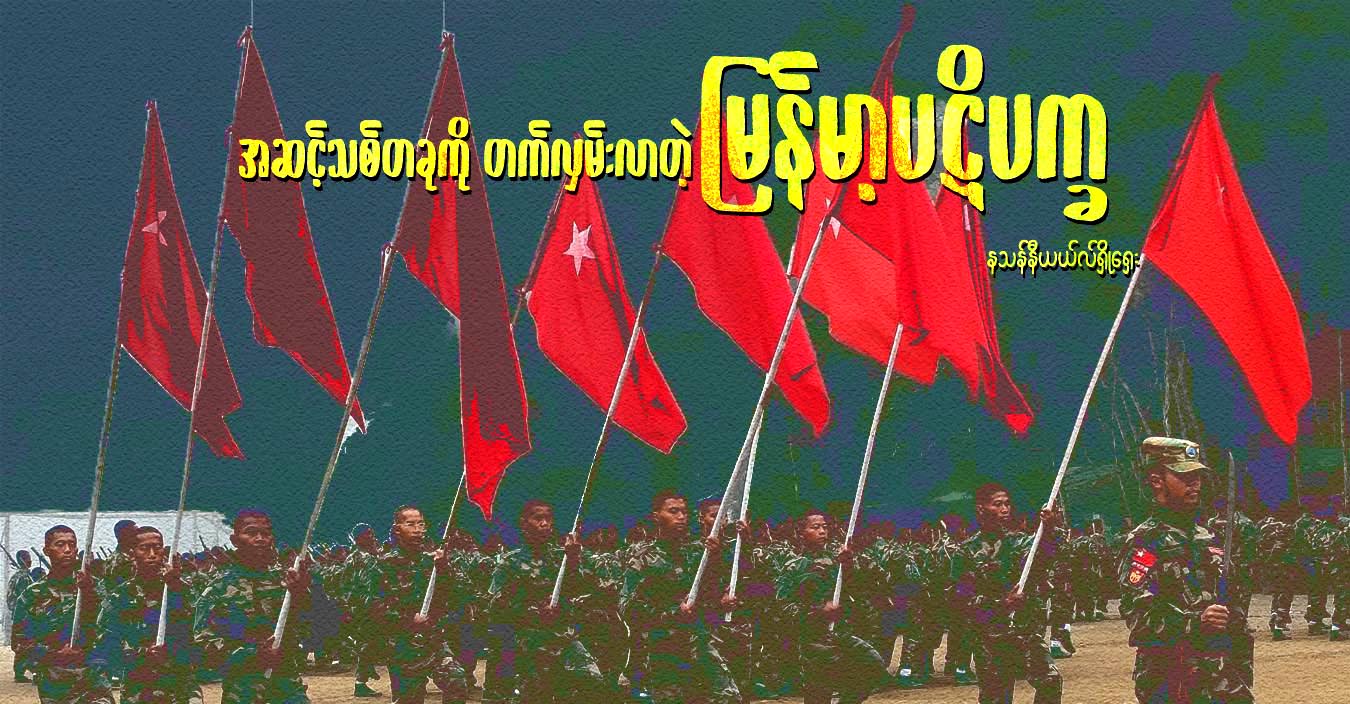 အဆင့်သစ်တခုကို တက်လှမ်းလာတဲ့ မြန်မာ့ပဋိပက္ခ