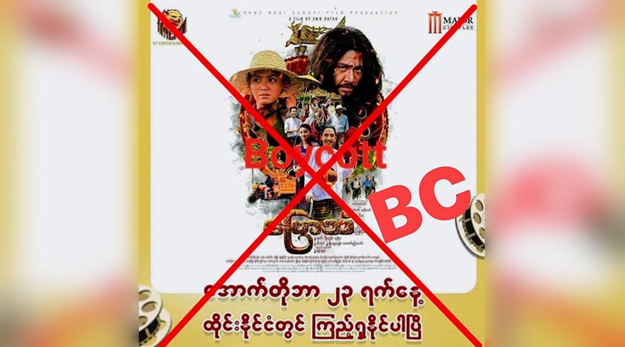ထိုင်းတွင် “ဗြောသံ”ရုပ်ရှင် အပါအဝင် Boycott အနုပညာရှင်များကို ဆန့်ကျင်မှု ထိရောက်