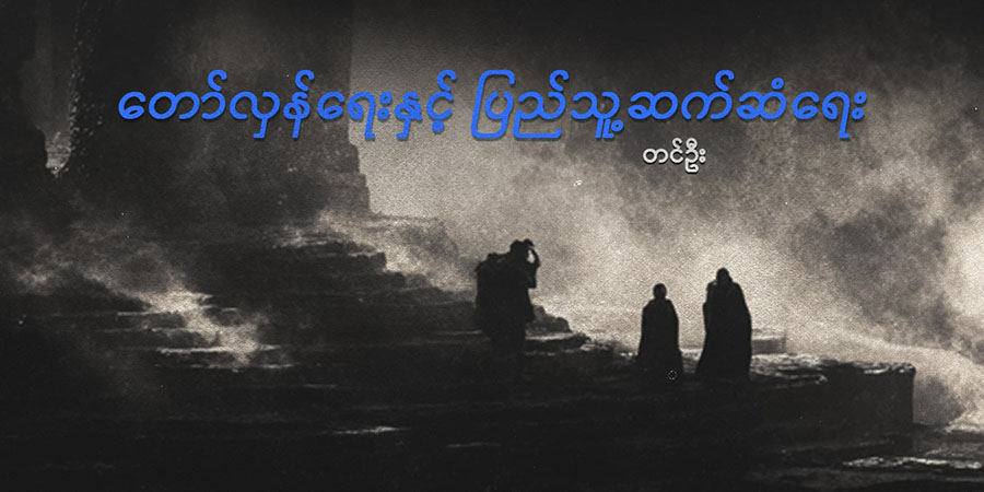 တော်လှန်ရေးနှင့် ပြည်သူ့ဆက်ဆံရေး