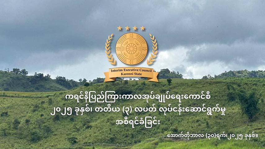 ကရင်နီတွင် ၃ လအတွင်း အခွန်ငွေ ကျပ် ၂၇၁ သန်းကျော်နှင့် ထိုင်းဘတ် သန်း ၁၅၀ ကျော် ရရှိ