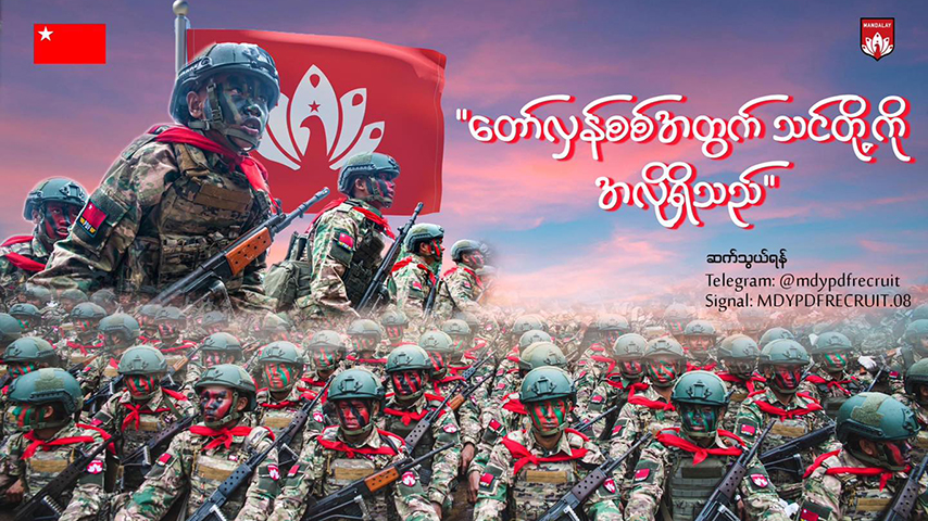 မိုးကုတ်လုံခြုံရေးနှင့်တော်လှန်စစ်အတွက် MDY-PDF က လူငယ်တပ်သားသစ်ဖိတ်ခေါ်