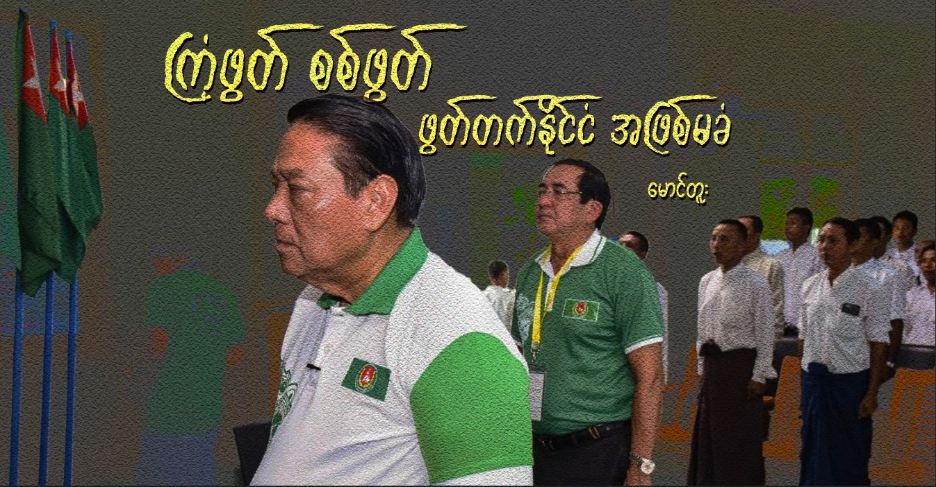 ကြံ့ဖွတ် စစ်ဖွတ် ဖွတ်တက်နိုင်ငံ အဖြစ်မခံ 