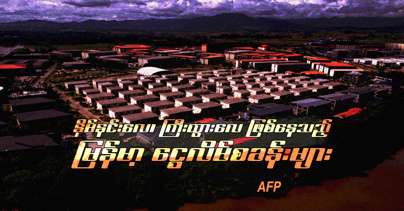 နှိမ်နင်းလေ၊ ကြီးထွားလေ ဖြစ်နေသည့် မြန်မာ့ ငွေလိမ်စခန်းများ