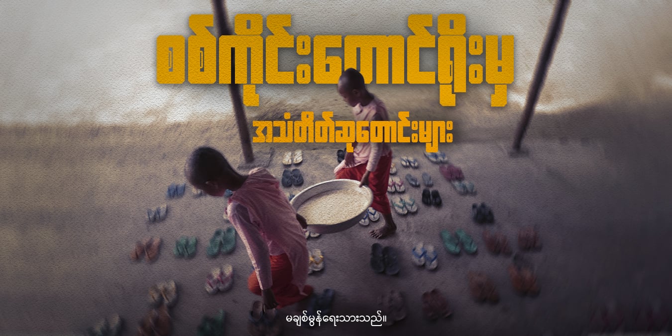 စစ်ကိုင်းတောင်ရိုးမှ အသံတိတ်ဆုတောင်းများ