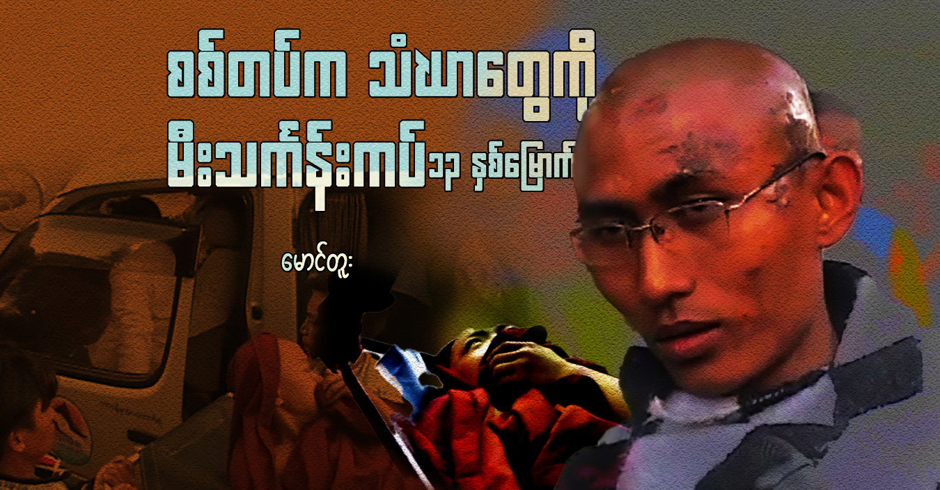 စစ်တပ်က သံဃာတွေကို မီးသင်္ကန်းကပ် ၁၃ နှစ်မြောက် 