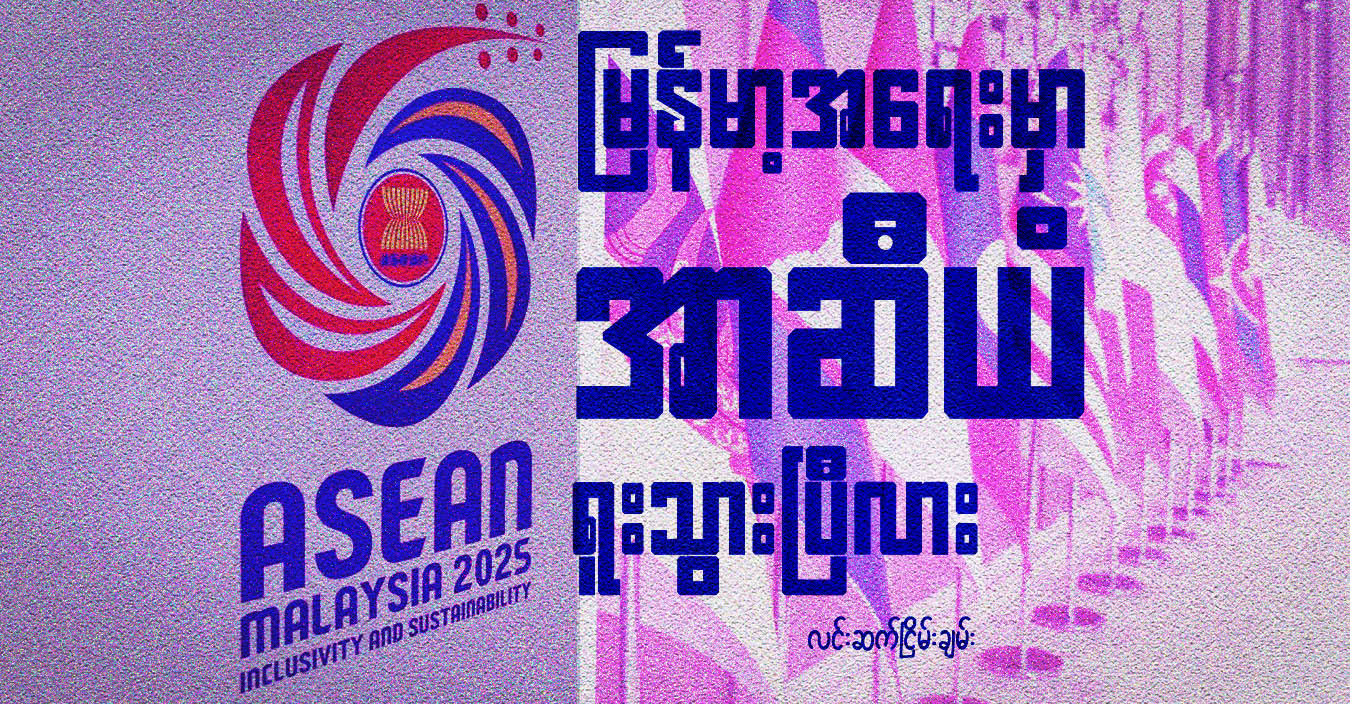 မြန်မာ့အရေးမှာ အာဆီယံ ရူးသွားပြီလား
