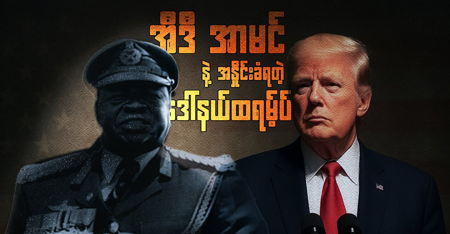 အီဒီအာမင်နဲ့ အနှိုင်းခံရတဲ့ ဒေါ်နယ်ထရမ့်ပ်