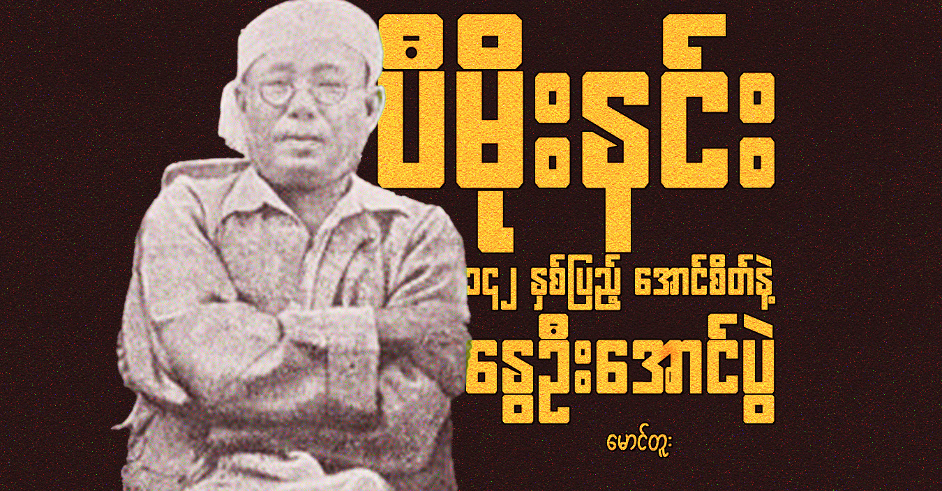 ပီမိုးနင်း ၁၄၂ နှစ်ပြည့် အောင်စိတ်နဲ့ နွေဦးအောင်ပွဲ 