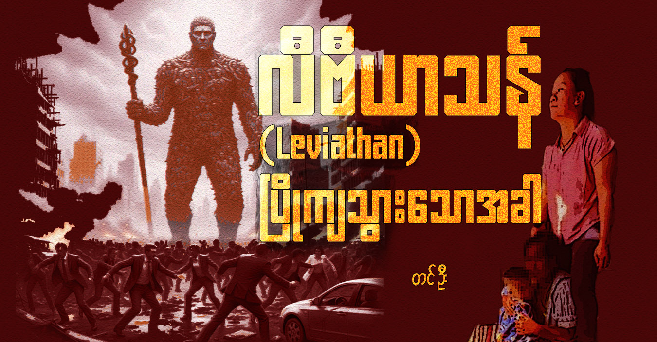 လီဗီယာသန် (Leviathan) ပြိုကျသွားသောအခါ