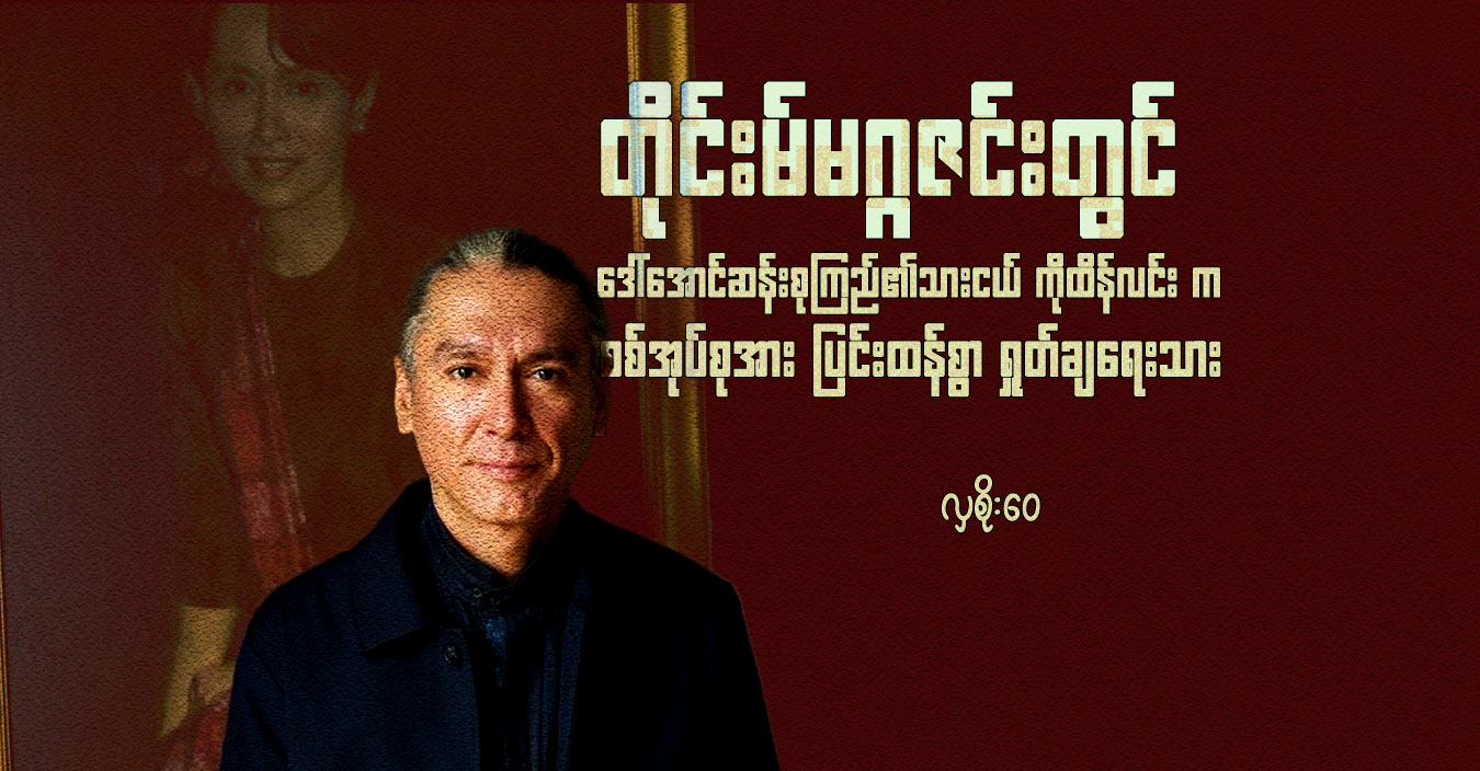 တိုင်းမ်မဂ္ဂဇင်းတွင် ဒေါ်အောင်ဆန်းစုကြည်၏သားငယ် ကိုထိန်လင်းက စစ်အုပ်စုအား ပြင်းထန်စွာ ရှုတ်ချရေးသား