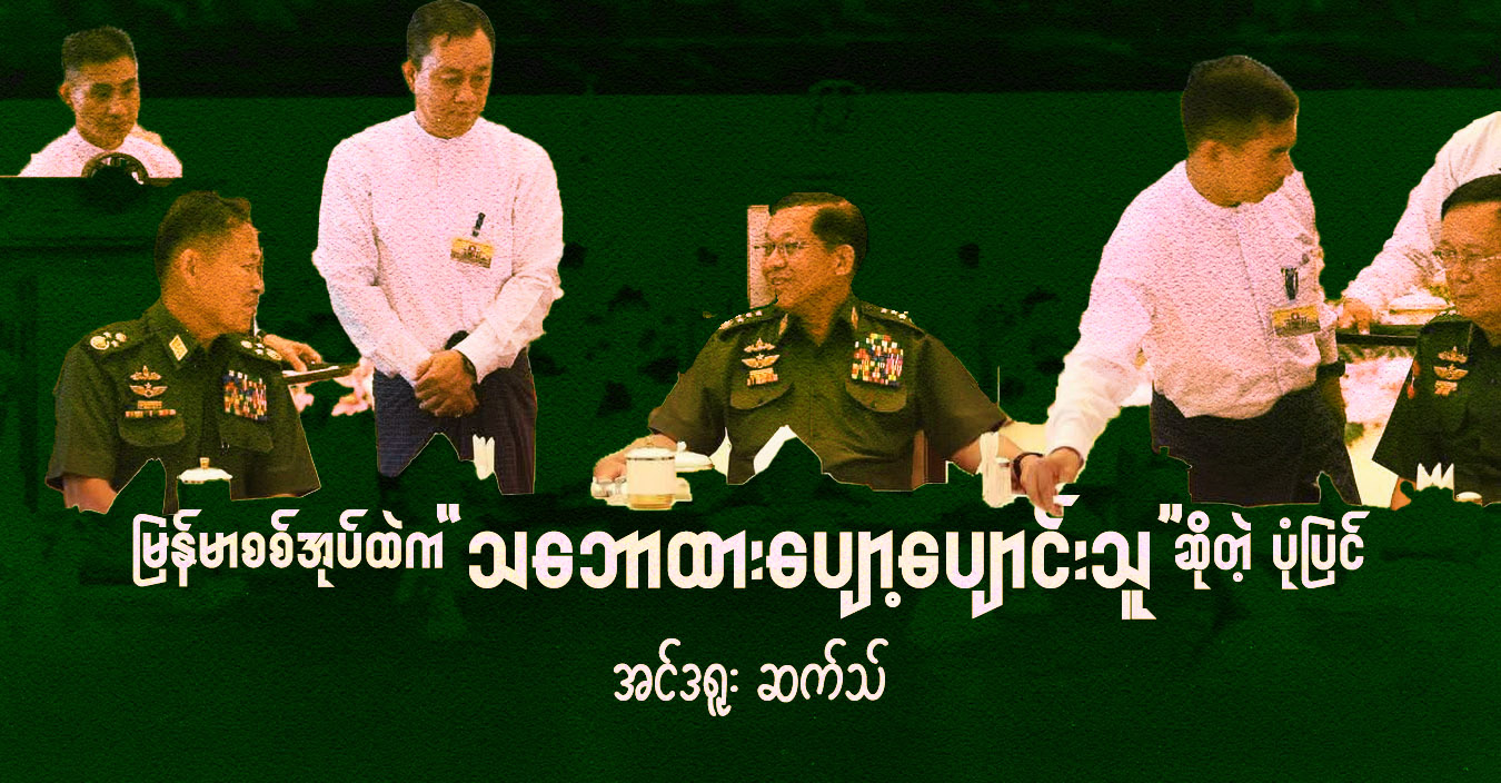မြန်မာစစ်အုပ်ထဲက “သဘောထားပျော့ပျောင်းသူ” ဆိုတဲ့ ပုံပြင်
