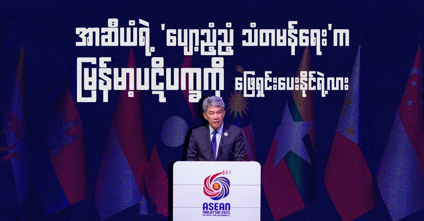 အာဆီယံရဲ့ 'ပျော့ညံ့ညံ့ သံတမန်ရေး' က မြန်မာ့ပဋိပက္ခကို ဖြေရှင်းပေးနိုင်ရဲ့လား